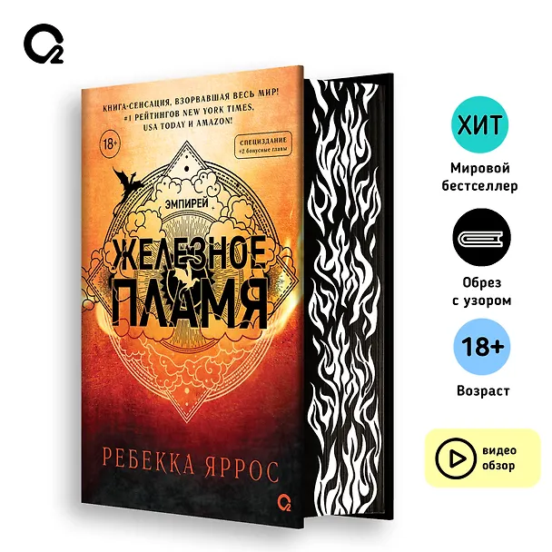 Книга Железное пламя (обрез с узором) (Ребекка Яррос) — 6