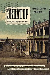 Экватор. Колониальный роман