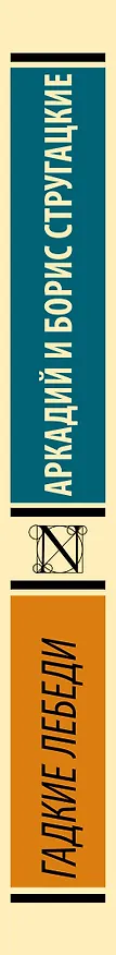 Книга Гадкие лебеди (Борис Стругацкий, Аркадий Стругацкий) — 3