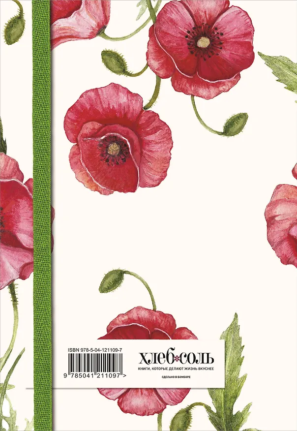 Книга для записей кул.рецептов А5 48л "Красные маки" карт.обл., резинка 2877418 — 4