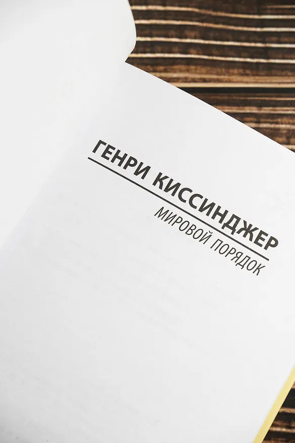 Книга Мировой порядок (Генри Альфред Киссинджер) — 8
