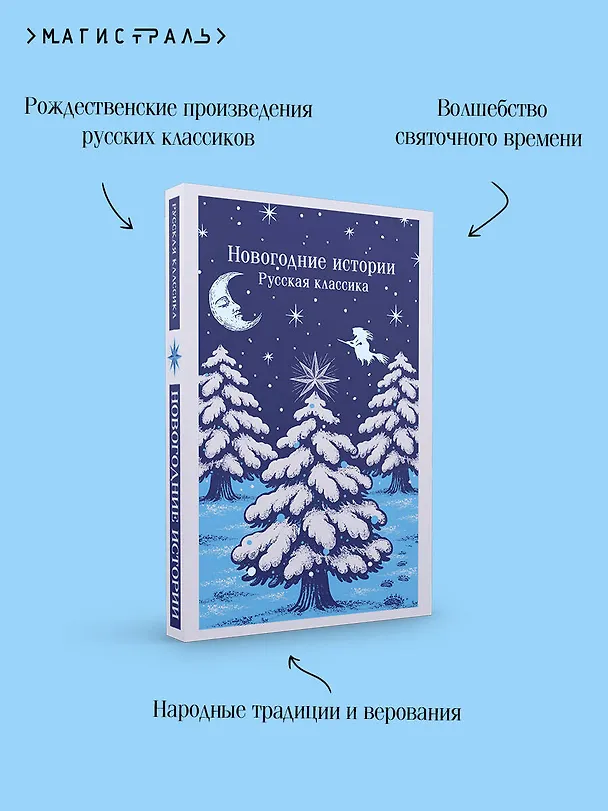 Книга Новогодние истории. Русская классика (Александр Куприн, Николай Лесков, Николай Гоголь, Федор Достоевский) — 8