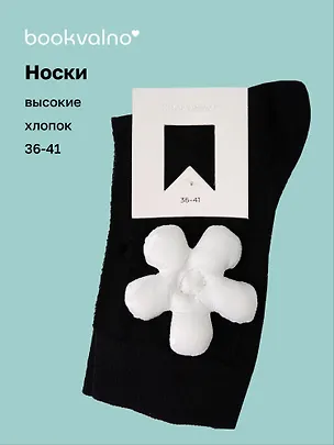 Носки с цветком (черные) (высокие) (36-41) (хлопок) (12-30909-202509-NI-100) 3127299
