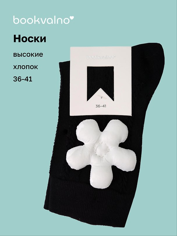 Носки с цветком (черные) (высокие) (36-41) (хлопок) (12-30909-202509-NI-100) 3127299 — 1