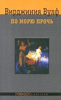 Книга По морю прочь: Роман (Вирджиния Вулф)