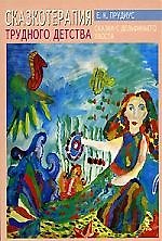 Книга Сказкотерапия трудного детства. Сказки с дельфиньего хвоста () — 1