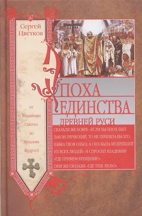 Книга Эпоха единства Древней Руси. От Владимира Святого до Ярослава Мудрого (Сергей Цветков)