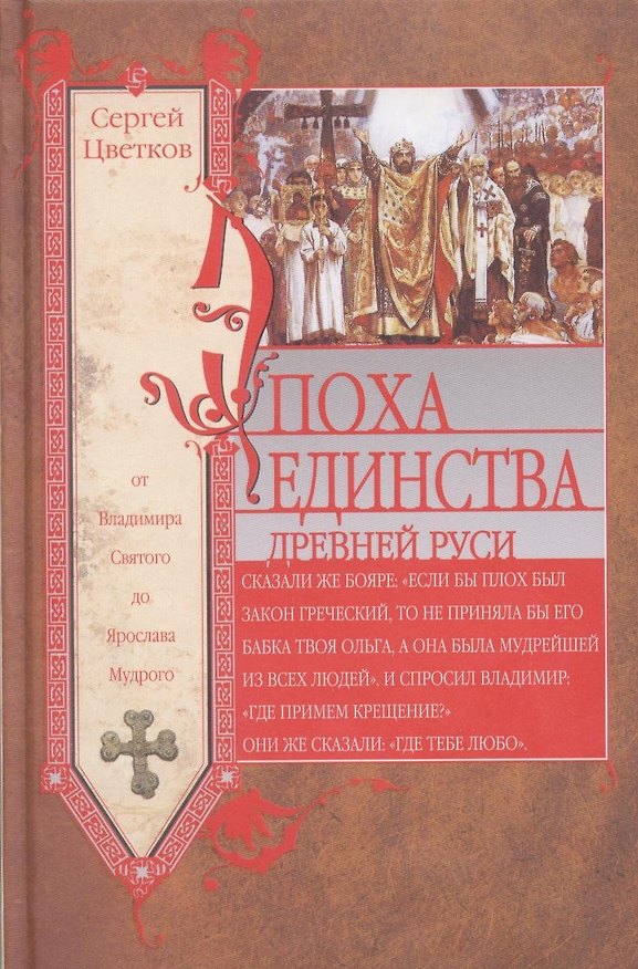 Книга Эпоха единства Древней Руси. От Владимира Святого до Ярослава Мудрого (Сергей Цветков) — 1