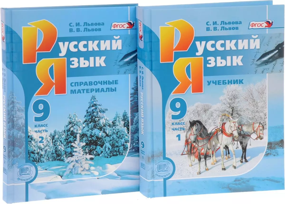 Русский язык. 9 класс: учебник для общеобразоват. учреждений. В 2 ч. (  комплект) / 6-е изд., перераб. (Светлана Львова) - купить книгу с доставкой  в интернет-магазине «Читай-город». ISBN: 978-5-346-04477-2