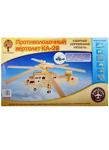 Р224 Сборная деревянная модель Противолодочный вертолет КА-28 (50 дет.) (225х192х97) (Авиация) (Чудо-Дерево) (3+)