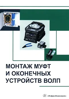 Монтаж муфт и оконечных устройств ВОЛП: учебное пособие