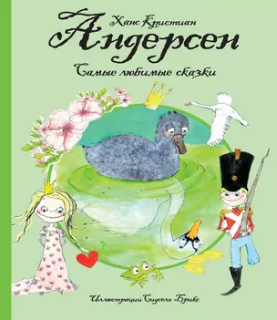 Самые любимые сказки (иллюстр. С. Брикс). Андерсен — 2615447 — 1