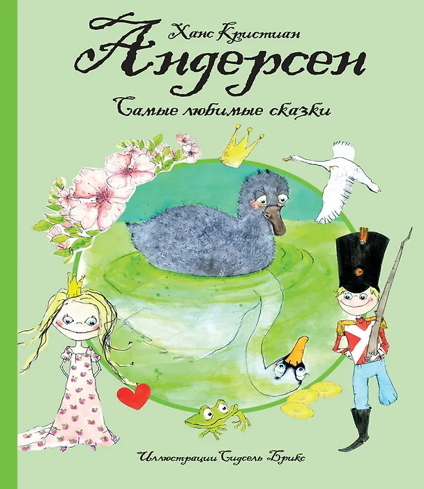 Книга Самые любимые сказки (иллюстр. С. Брикс). Андерсен (Ганс Христиан Андерсен) — 1