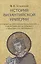 Комплект История Византийской империи В 3 томах — 3060819 — 2