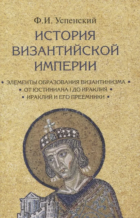 Книга Комплект История Византийской империи В 3 томах (Фёдор Успенский) — 2