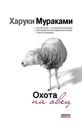 Книга Охота на овец (Харуки Мураками)
