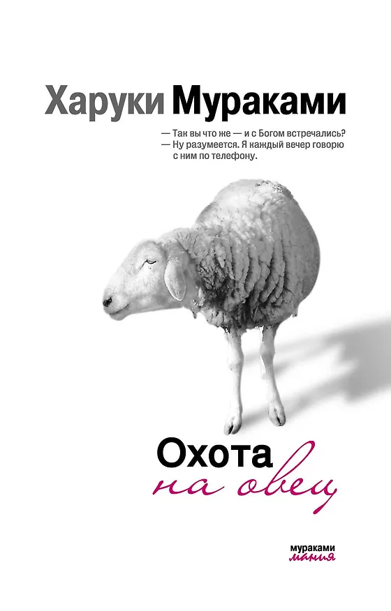 Книга Охота на овец (Харуки Мураками) — 1