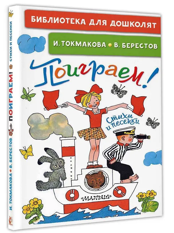 Книга Поиграем! Стихи и песенки (Валентин Берестов, Ирина Токмакова) — 4