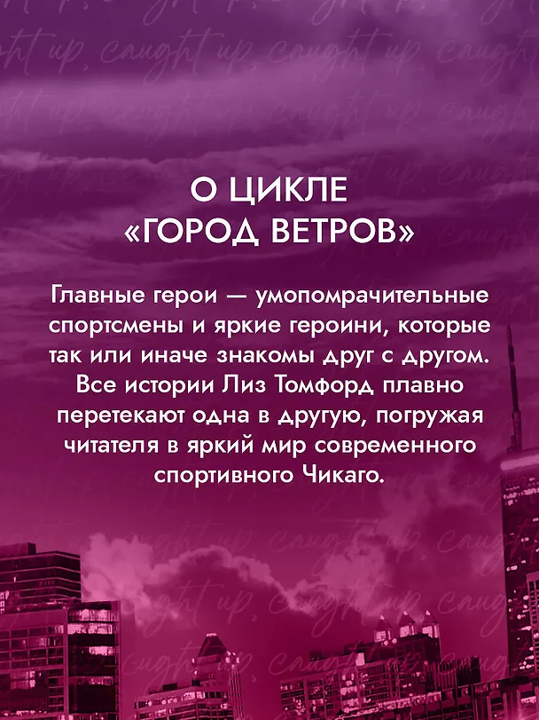 Книга Высшая лига (Лиз Томфорд) — 9