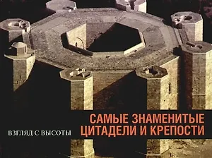 Самые знаменитые цитадели и крепости: Альбом