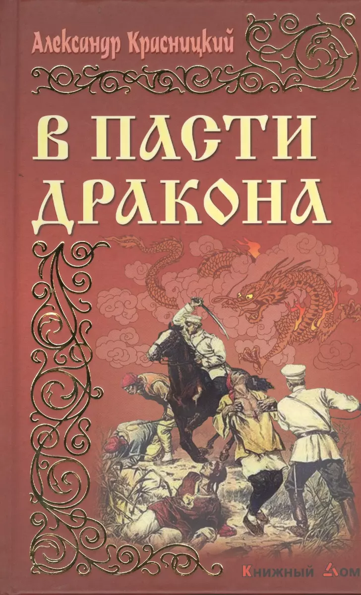 В пасти дракона (Александр Красницкий) - купить книгу с доставкой в  интернет-магазине «Читай-город». ISBN: 978-985-17-0751-1