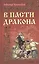 В пасти дракона — 2400984 — 1