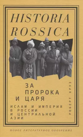 За Пророка и царя. Ислам и империя в России и Центральной Азии — 2818303 — 1