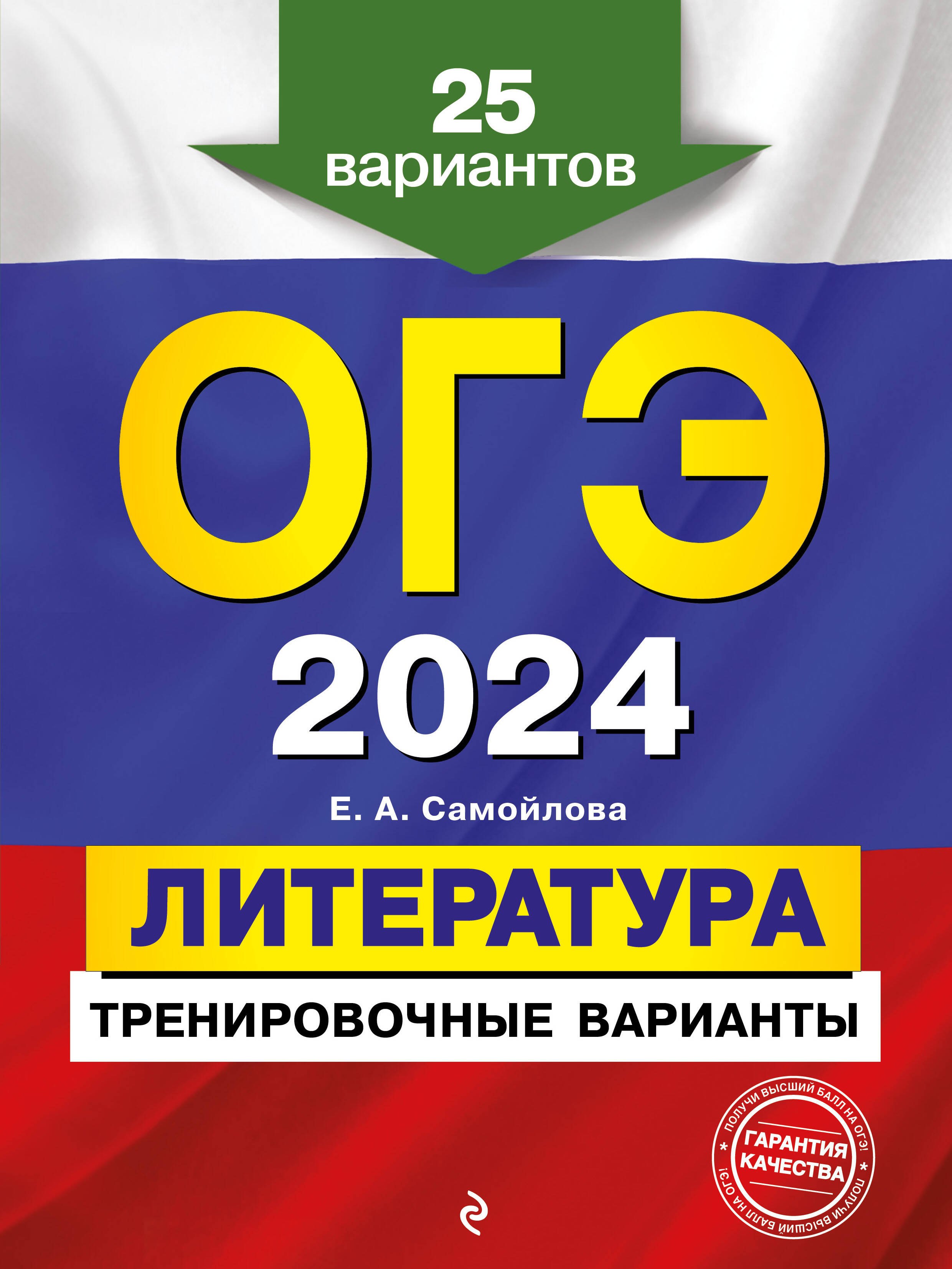 

ОГЭ-2024. Литература. Тренировочные варианты. 25 вариантов