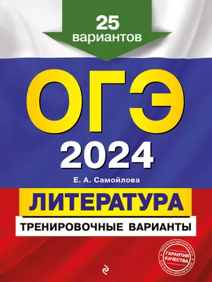 ОГЭ-2024. Литература. Тренировочные варианты. 25 вариантов — 2921995 — 1