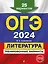 ОГЭ-2024. Литература. Тренировочные варианты. 25 вариантов — 2921995 — 1
