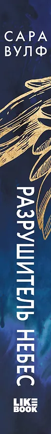 Книга Разрушитель небес (Сара Вулф) — 3
