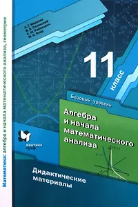 Алгебра и начала математического анализа. 11 класс. Базовый уровень. Дидактические материалы