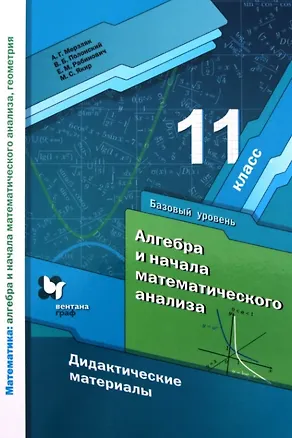 Книга Алгебра и начала математического анализа. 11 класс. Базовый уровень. Дидактические материалы (Виталий Полонский, Ефим Рабинович, Аркадий Мерзляк)