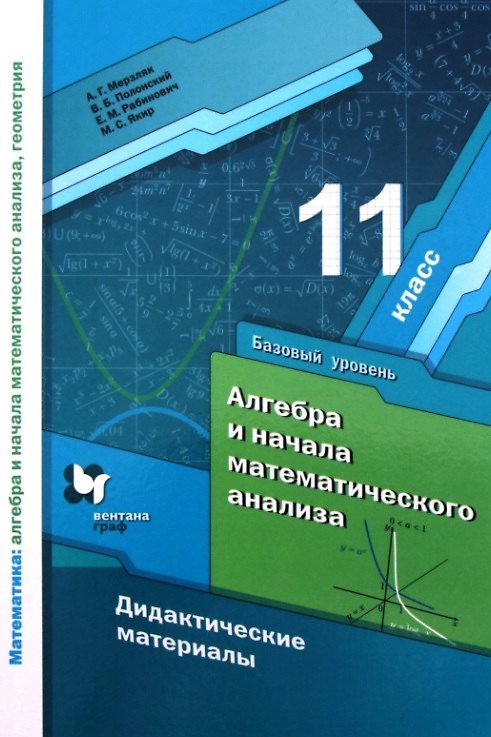 Книга Алгебра и начала математического анализа. 11 класс. Базовый уровень. Дидактические материалы (Виталий Полонский, Ефим Рабинович, Аркадий Мерзляк) — 1