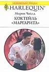 Коктейль Маргарита (мягк) (Любовный роман 1658). Чайлд М. (АСТ)