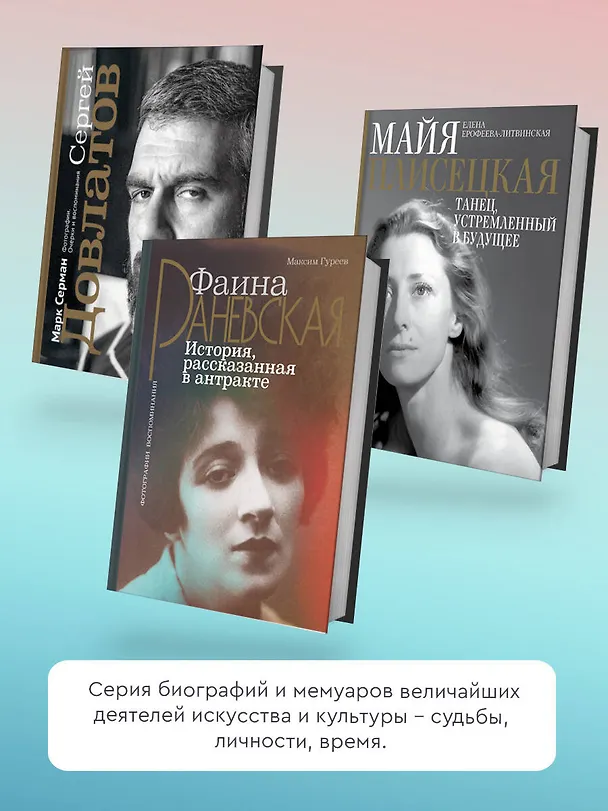 Книга Фаина Раневская. История, рассказанная в антракте (Максим Гуреев) — 6
