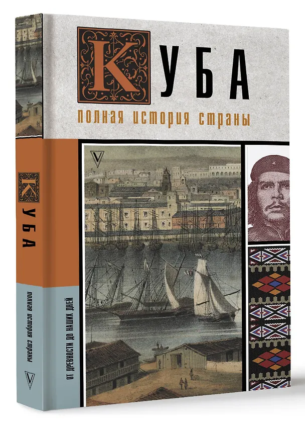 Книга Куба. Полная история страны (Рамон Наварете) — 4