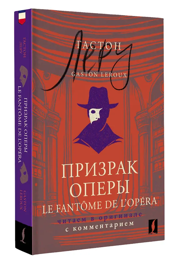 Книга Призрак Оперы = Le Fantome de l’Opera: читаем в оригинале с комментарием (Гастон Леру) — 4
