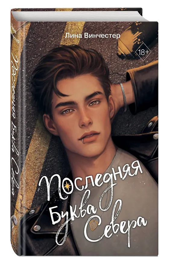 Книга Буквы Севера. Последняя буква Севера (#1) (Лина Винчестер) — 5