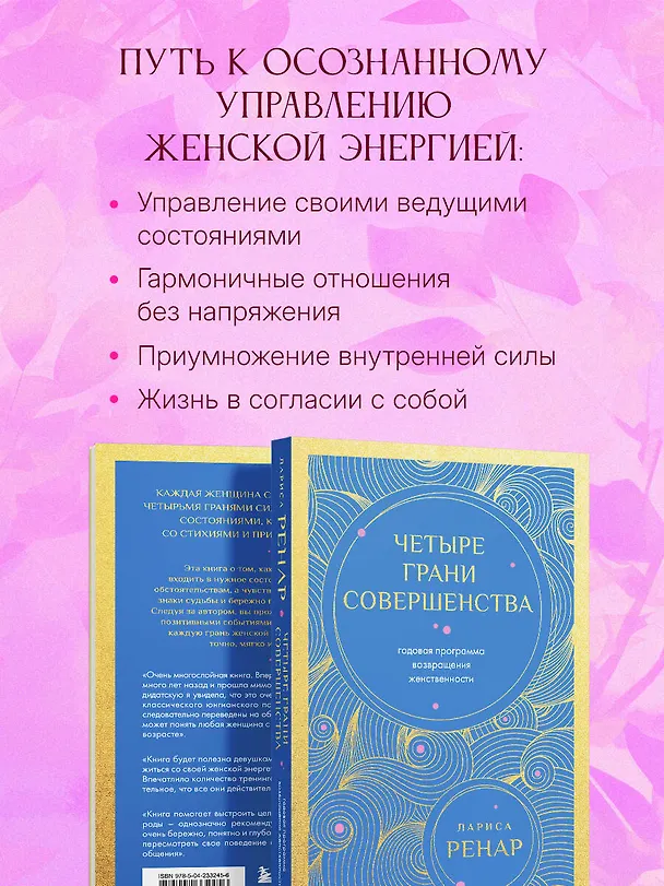 Книга Четыре грани совершенства. Годовая программа возвращения женственности (европокет) (Лариса Ренар) — 7