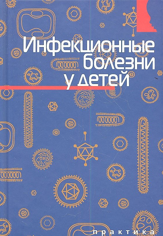 Книга Инфекционные болезни у детей. () — 1