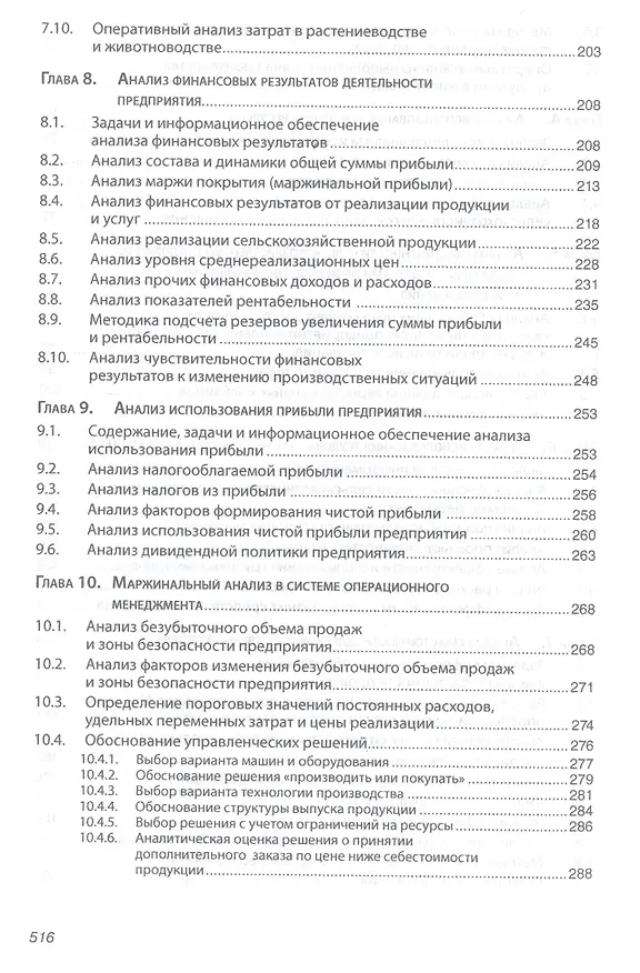 Книга Анализ хозяйственной деятельности предприятий АПК: Учебник - 8-е изд.испр. - (Высшее образование) (Глафира Савицкая) — 4