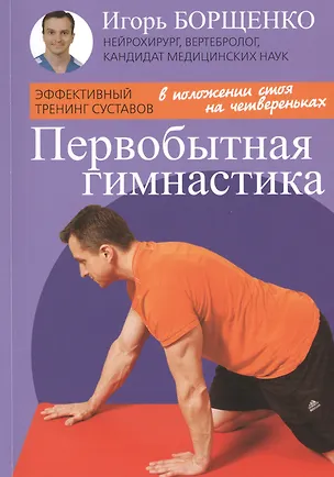 Книга Первобытная гимнастика (брошюра) (16+) (Игорь Борщенко)