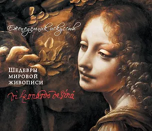 Книга Леонардо да Винчи. Шедевры живописи (М. Терешина)