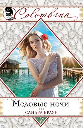 Книга Медовые ночи (Сандра Браун)