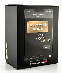 Игра "Неизвестный абонент GOLD" (золотой) 16+