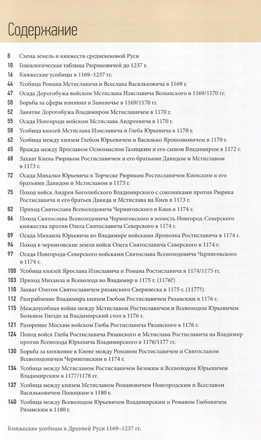 Книга Княжеские усобицы в Древней Руси 1169 – 1237 гг (Юрий Селезнёв) — 3