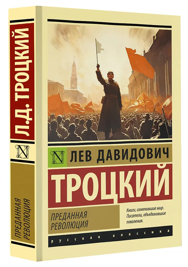 Книга Преданная революция (Лев Троцкий) — 4