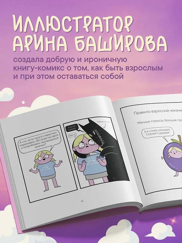 Взрослая жизнь и прочие приятности. Комикс для тех, кто устал, но держится на плаву 3132350 — 8