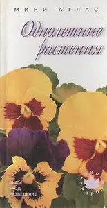 Однолетние растения